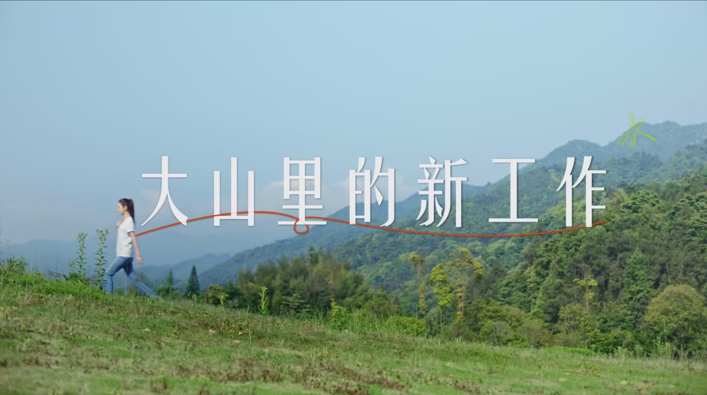 《大山里的新工作》九游会J9真人游戏第一品牌✖薛凯琪公益宣传片