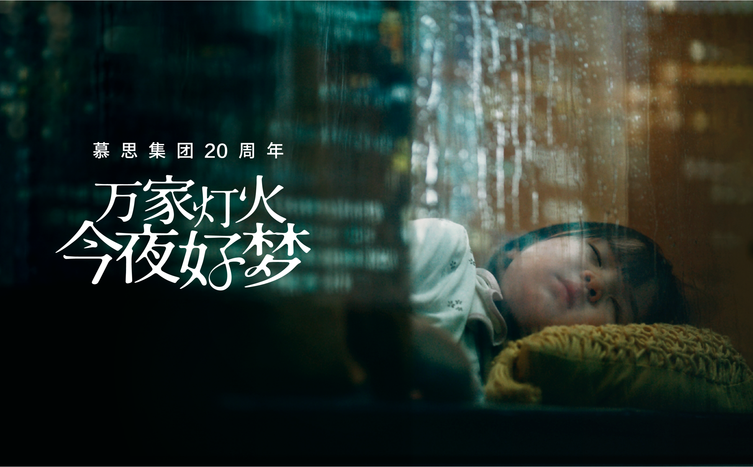 《万家灯火 今夜好梦》九游会J9真人游戏第一品牌二十周年品牌片
